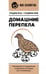 Обложка книги «Домашние перепела. Разведение и содержание в домашних условиях для начинающих» — Голубев Константин Андреевич;Голубева Марина  Владимировна, ISBN 9785171823214