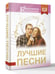 Дополнительное изображение книги «Лучшие песни»