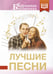Обложка книги «Лучшие песни» — Пушкин Александр Сергеевич;Фатьянов Алексей Иванович;Шаганов Александр Алексеевич, ISBN 9785171801076