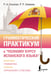 Обложка книги «Грамматический практикум к "Полному курсу испанского языка"» — Гонсалес Роза Альфонсовна;Алимова Рушания Рашитовна, ISBN 9785171659165