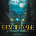 Дополнительное изображение книги «Семиградье. Летопись 2. Травы на пепле»