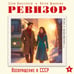Дополнительное изображение книги «Ревизор. Возвращение в СССР. Часть 4»