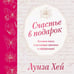 Дополнительное изображение книги «Счастье в подарок. Большая книга исцеляющих практик и аффирмаций»