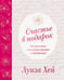 Обложка книги «Счастье в подарок. Большая книга исцеляющих практик и аффирмаций» — Хей Луиза Л., ISBN 9785042301308