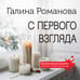 Дополнительное изображение книги «С первого взгляда»