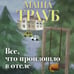 Дополнительное изображение книги «Все, что произошло в отеле»
