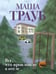 Обложка книги «Все, что произошло в отеле» — Трауб Маша, ISBN 9785042342523