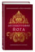 Дополнительное изображение книги «Автобиография йога»