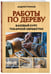 Дополнительное изображение книги «Работы по дереву. Базовый курс токарной обработки»
