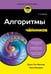Обложка книги «Алгоритмы для чайников, 2-е издание» — Мюллер  Джон  Пол;Массарон Лука, ISBN 9785042014703