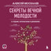 Дополнительное изображение книги «Секреты вечной молодости. 2-е издание»