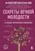 Обложка книги «Секреты вечной молодости. 2-е издание» — Москалёв Алексей Александрович, ISBN 9785042337901