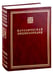 Обложка книги «Католическая энциклопедия. Т. 1: А-З» — None, ISBN 9785892080378