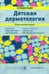 Обложка книги «Детская дерматология. Справочник. 2-е изд» — None, ISBN 9785988115014