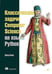 Обложка книги «Классические задачи Computer Science на языке Python», ISBN 9785446114283