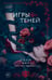 Обложка книги «Игры теней» — Эйр Поли, ISBN 9785171817671
