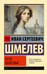 Обложка книги «Пути небесные» — Шмелев Иван Сергеевич, ISBN 9785171815967
