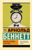 Обложка книги «Как все успевать за 24 часа» — Беннетт Арнольд, ISBN 9785171750299