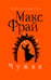 Обложка книги «Чужак» — Фрай Макс (Мартынчик Светлана Юрьевна), ISBN 9785171717995