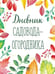 Обложка книги «Дневник садовода-огородника.-М.:Проспект.», ISBN 9785392456567
