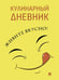 Обложка книги «Кулинарный дневник. Живите вкусно-М.Проспект.», ISBN 9785392455553