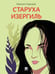 Обложка книги «Старуха Изергиль. Рассказ.-М.:Проспект,2026.» — Горький М., ISBN 9785392455430