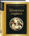 Дополнительное изображение книги «Женская лирика»
