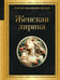 Обложка книги «Женская лирика» — None, ISBN 9785042152962