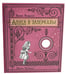 Дополнительное изображение книги «Алиса в Зазеркалье (+ кортон. игра, конверт, закладка с зеркальцем )»