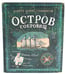 Дополнительное изображение книги «Остров сокровищ (+вкладыш, карта, памятка)»