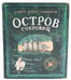 Обложка книги «Остров сокровищ (+вкладыш, карта, памятка)» — Стивенсон  Роберт Льюис, ISBN 9785928725266