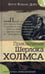 Обложка книги «Приключения Шерлока Холмса» — Дойл Артур Конан, ISBN 9785928732622