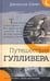 Дополнительное изображение книги «Путешествия Гулливера»