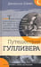 Обложка книги «Путешествия Гулливера» — Свифт Джонатан, ISBN 9785928732189