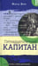 Обложка книги «Пятнадцатилетний капитан» — Верн Жюль, ISBN 9785928732592
