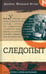 Дополнительное изображение книги «Следопыт»