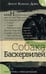Обложка книги «Собака Баскервилей» — Дойл Артур Конан, ISBN 9785928733285