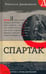 Дополнительное изображение книги «Спартак: роман»