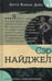 Дополнительное изображение книги «Сэр Найджел»