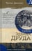 Дополнительное изображение книги «Тайна Эдвина Друда»