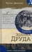 Обложка книги «Тайна Эдвина Друда» — Диккенс Чарльз, ISBN 9785928733810