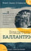 Обложка книги «Владетель Баллантрэ» — Стивенсон  Роберт Льюис, ISBN 9785928733827