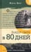 Обложка книги «Вокруг света в 80 дней» — Верн Жюль, ISBN 9785928732400