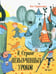 Обложка книги «В стране невыученных уроков» — Гераскина Лия Борисовна, ISBN 9785928733858