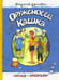 Обложка книги «Оруженосец Кашка» — Крапивин Владислав Петрович, ISBN 9785928731564