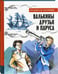 Дополнительное изображение книги «Валькины друзья и паруса»