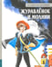 Обложка книги «Журавленок и молнии: роман» — Крапивин Владислав Петрович, ISBN 9785928731670