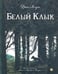 Обложка книги «Белый Клык» — Лондон Джек, ISBN 9785928734688