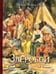 Обложка книги «Зверобой» — Купер Джеймс Фенимор, ISBN 9785928734626