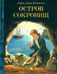 Обложка книги «Остров сокровищ» — Стивенсон  Роберт Льюис, ISBN 9785928734756